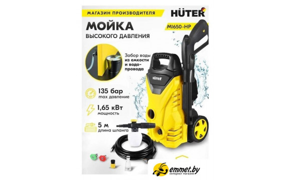 Мойка высокого давления Huter M1650-HP — это компактное и эффективное устройство