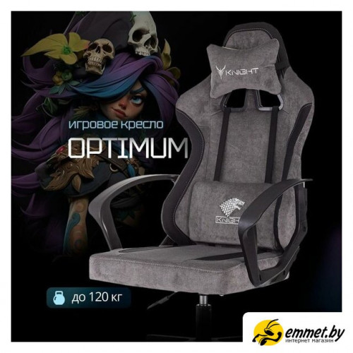 Игровое (геймерское) кресло Knight Optimum (серый)
