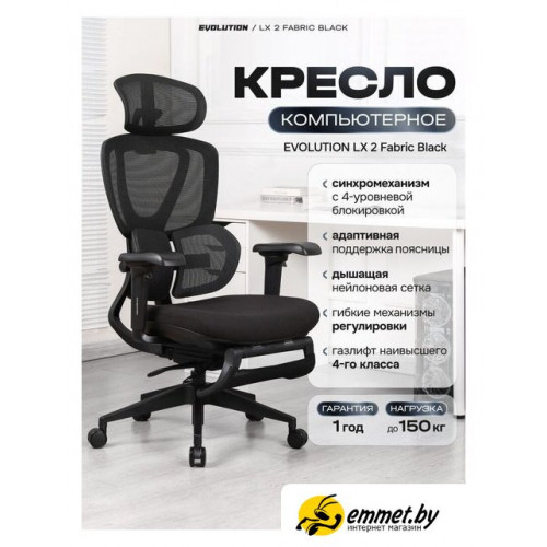 Офисное кресло Evolution LX 2 Fabric Black (черный)