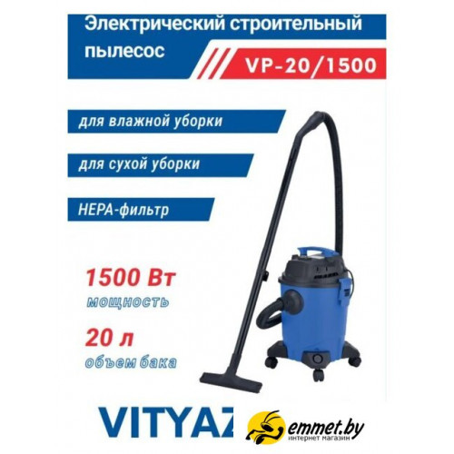 Пылесос Vityaz Pro VP20-1500