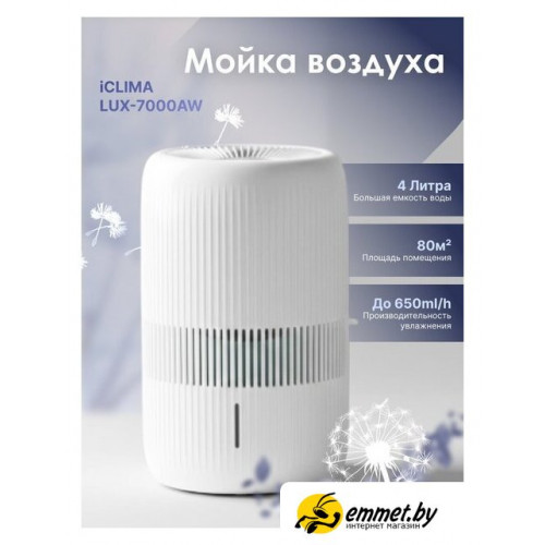 Мойка воздуха IClima LUX-7000AW