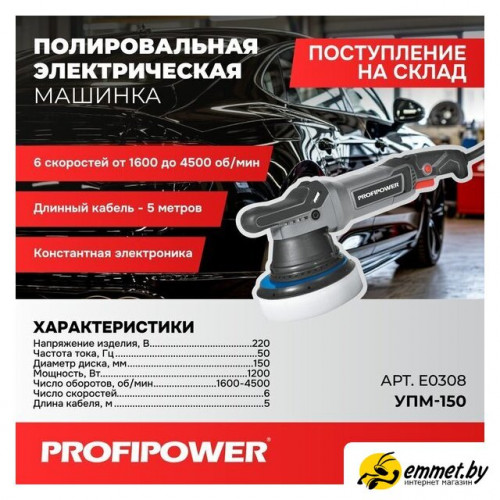 Полировальная машина Profipower УПМ-150