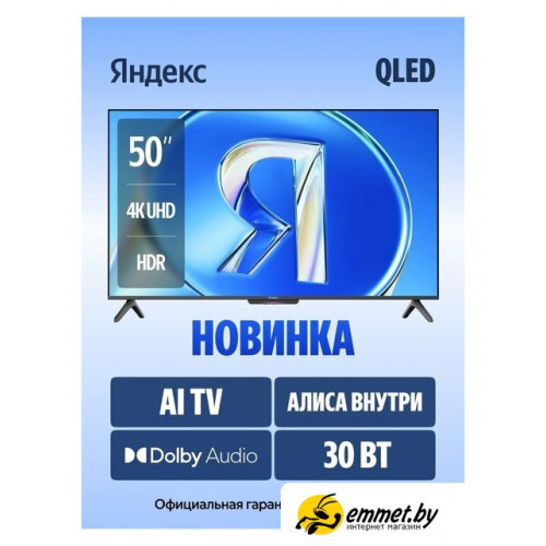 Телевизор Яндекс ТВ Станция Бейсик QLED с Алисой 50 YNDX-00079B