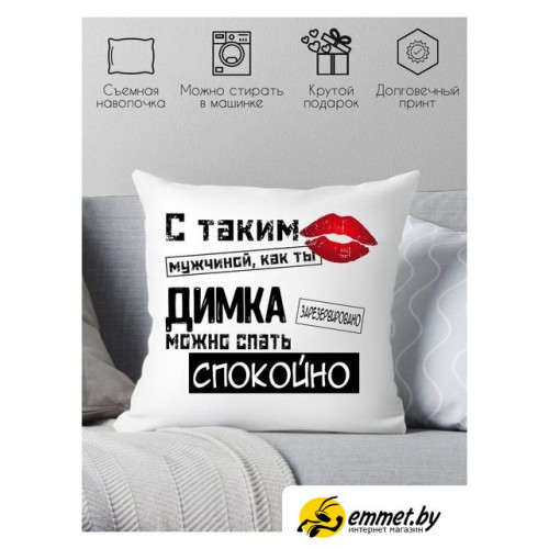 Декоративная подушка Print Style С таким мужчиной как ты Димка можно спать спокойно 40x40muzh13