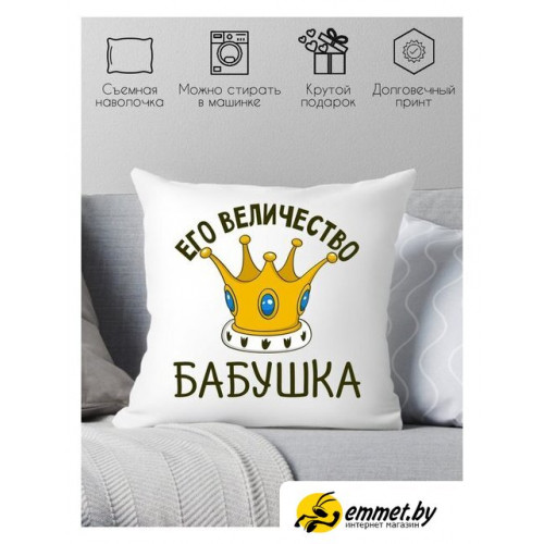 Декоративная подушка Print Style Её величество бабушка 40х40bab19