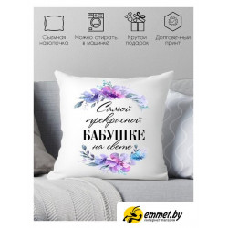 Декоративная подушка Print Style Самой прекрасной бабушке на свете 40х40bab18