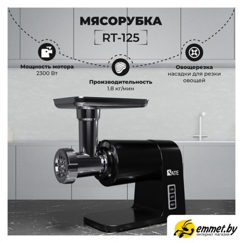 Мясорубка SATE RT-125 (черный)
