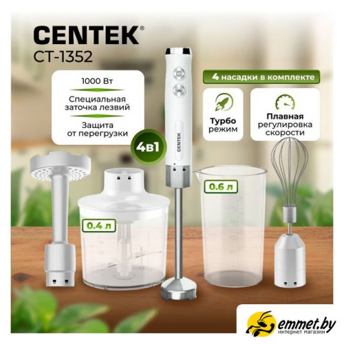 Погружной блендер CENTEK CT-1352 (белый)