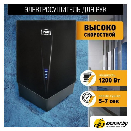 Сушилка для рук Puff 8802Bl