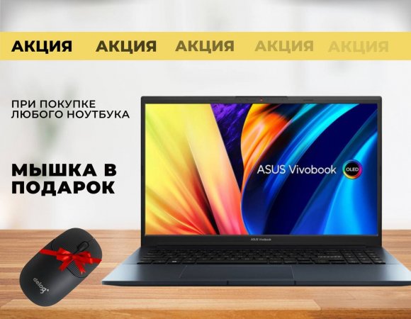 Подарок при покупке ноутбука